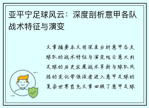 亚平宁足球风云：深度剖析意甲各队战术特征与演变