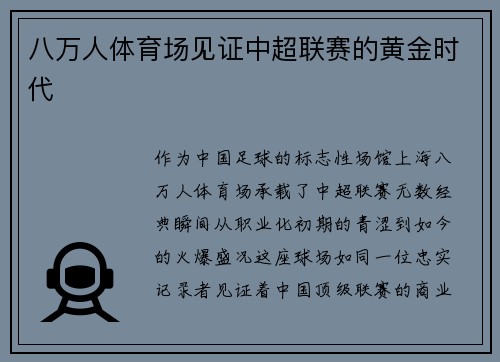 八万人体育场见证中超联赛的黄金时代