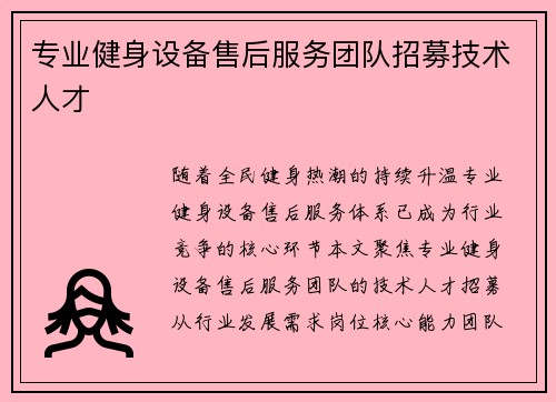 专业健身设备售后服务团队招募技术人才