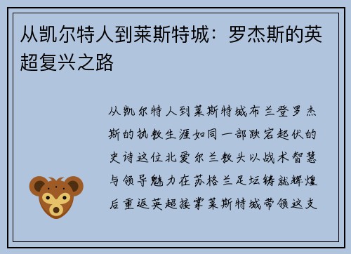 从凯尔特人到莱斯特城：罗杰斯的英超复兴之路