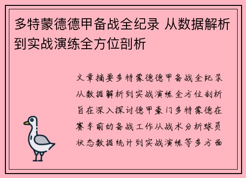 多特蒙德德甲备战全纪录 从数据解析到实战演练全方位剖析