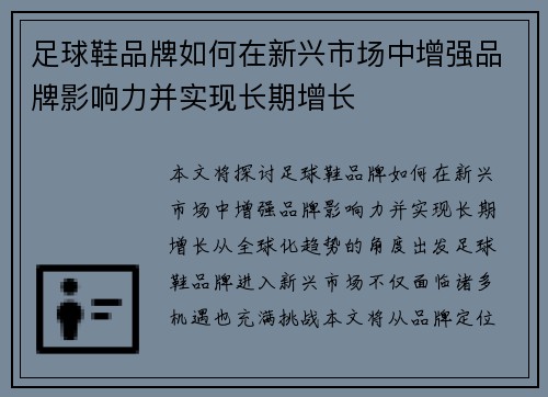 足球鞋品牌如何在新兴市场中增强品牌影响力并实现长期增长