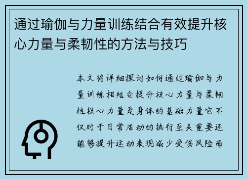 通过瑜伽与力量训练结合有效提升核心力量与柔韧性的方法与技巧