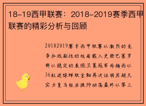 18-19西甲联赛：2018-2019赛季西甲联赛的精彩分析与回顾