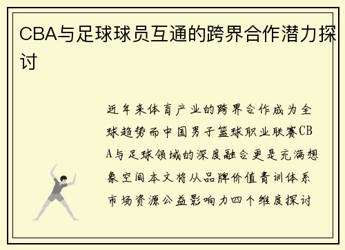 CBA与足球球员互通的跨界合作潜力探讨