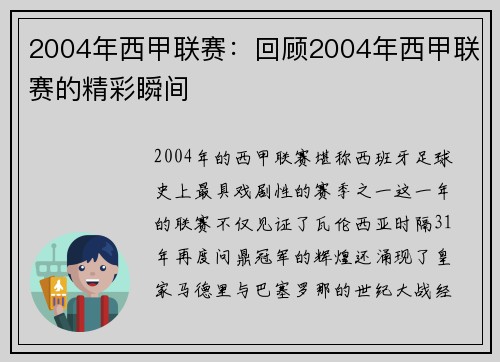 2004年西甲联赛：回顾2004年西甲联赛的精彩瞬间