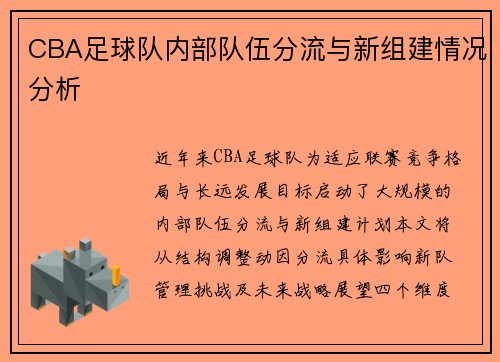CBA足球队内部队伍分流与新组建情况分析