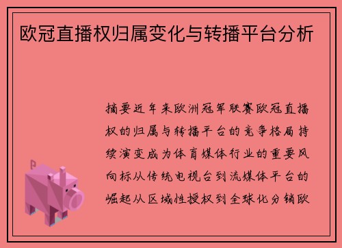 欧冠直播权归属变化与转播平台分析