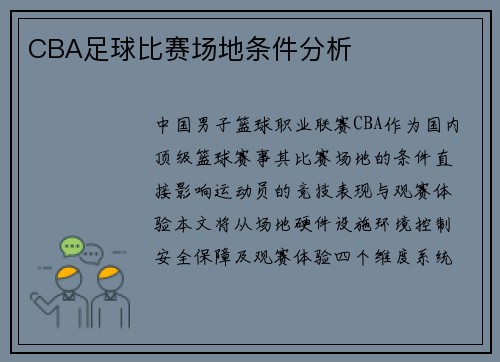 CBA足球比赛场地条件分析