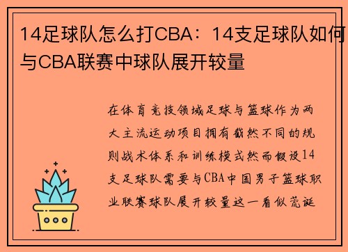 14足球队怎么打CBA：14支足球队如何与CBA联赛中球队展开较量