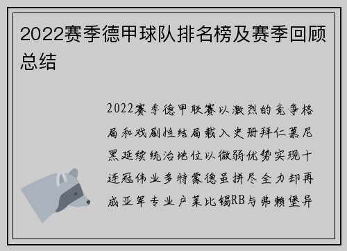 2022赛季德甲球队排名榜及赛季回顾总结