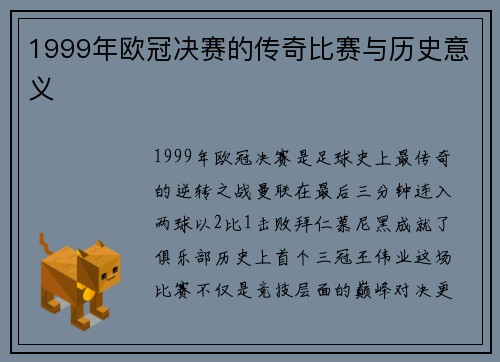 1999年欧冠决赛的传奇比赛与历史意义
