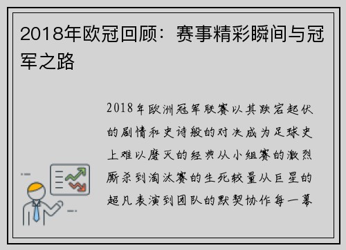 2018年欧冠回顾：赛事精彩瞬间与冠军之路