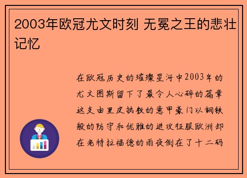 2003年欧冠尤文时刻 无冕之王的悲壮记忆