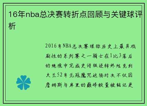 16年nba总决赛转折点回顾与关键球评析