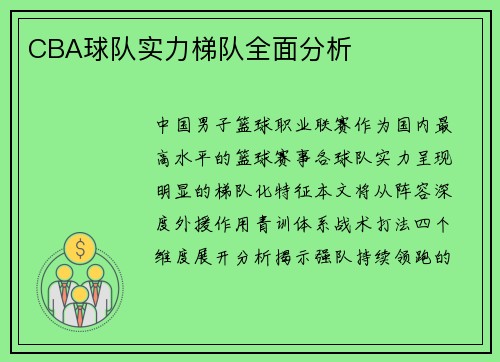 CBA球队实力梯队全面分析