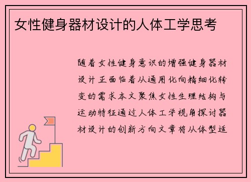 女性健身器材设计的人体工学思考