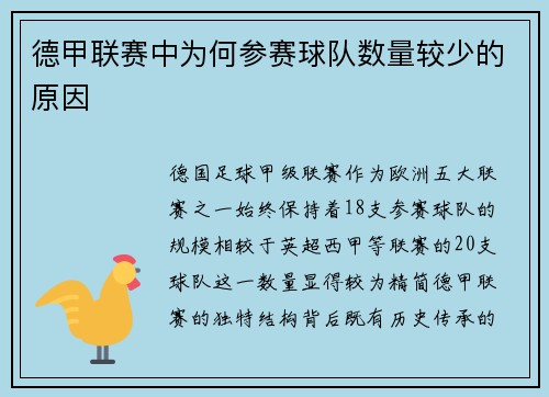 德甲联赛中为何参赛球队数量较少的原因