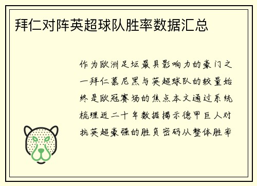 拜仁对阵英超球队胜率数据汇总
