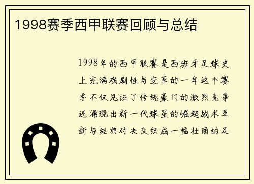 1998赛季西甲联赛回顾与总结