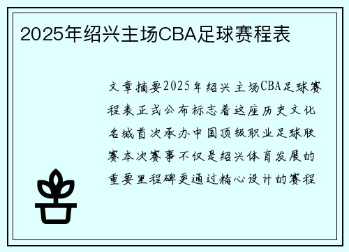 2025年绍兴主场CBA足球赛程表