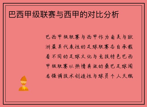 巴西甲级联赛与西甲的对比分析