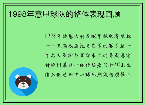 1998年意甲球队的整体表现回顾