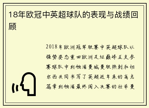 18年欧冠中英超球队的表现与战绩回顾