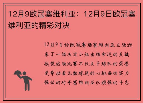 12月9欧冠塞维利亚：12月9日欧冠塞维利亚的精彩对决