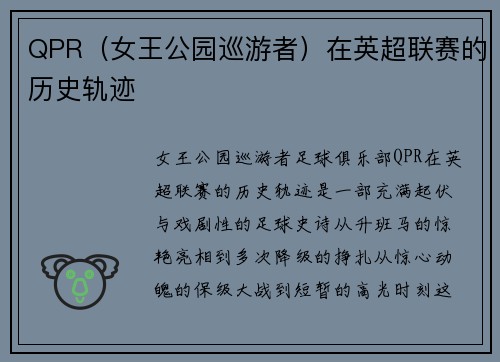 QPR（女王公园巡游者）在英超联赛的历史轨迹