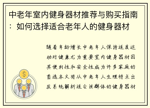 中老年室内健身器材推荐与购买指南：如何选择适合老年人的健身器材