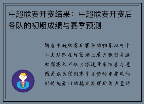 中超联赛开赛结果：中超联赛开赛后各队的初期成绩与赛季预测