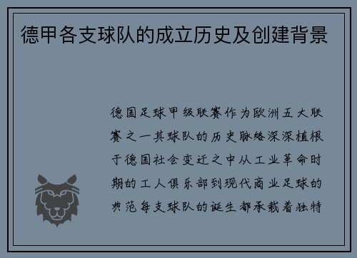 德甲各支球队的成立历史及创建背景