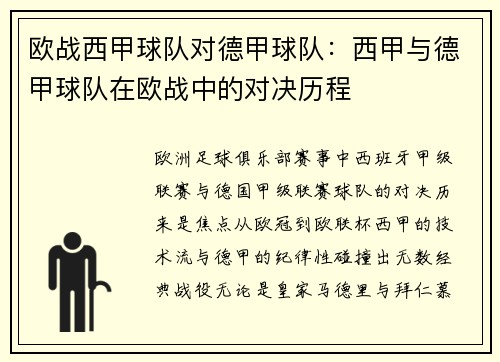 欧战西甲球队对德甲球队：西甲与德甲球队在欧战中的对决历程