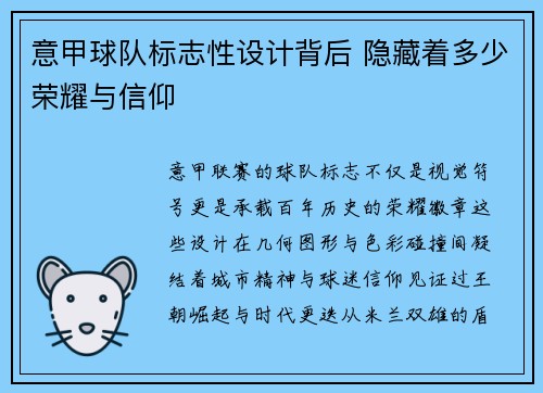 意甲球队标志性设计背后 隐藏着多少荣耀与信仰