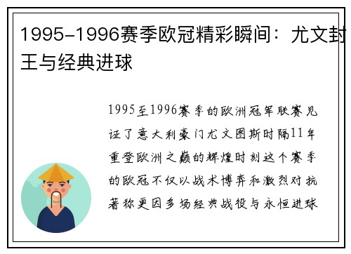 1995-1996赛季欧冠精彩瞬间：尤文封王与经典进球