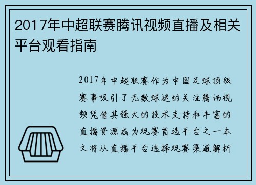 2017年中超联赛腾讯视频直播及相关平台观看指南