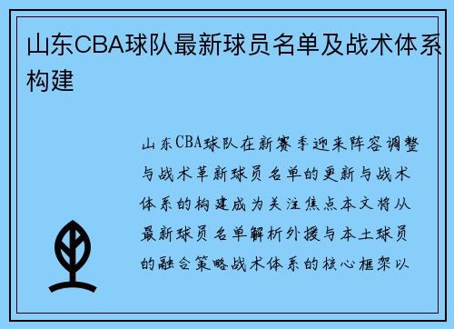 山东CBA球队最新球员名单及战术体系构建