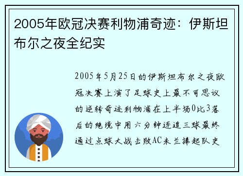 2005年欧冠决赛利物浦奇迹：伊斯坦布尔之夜全纪实