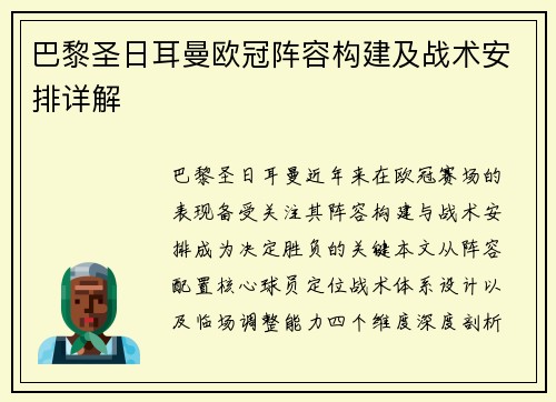 巴黎圣日耳曼欧冠阵容构建及战术安排详解