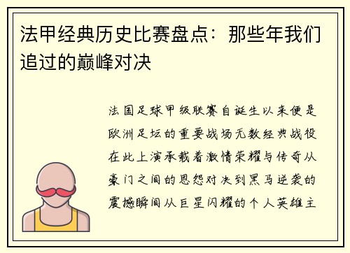 法甲经典历史比赛盘点：那些年我们追过的巅峰对决