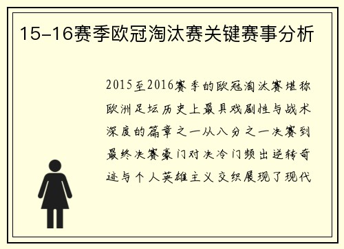 15-16赛季欧冠淘汰赛关键赛事分析
