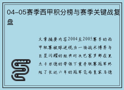 04-05赛季西甲积分榜与赛季关键战复盘