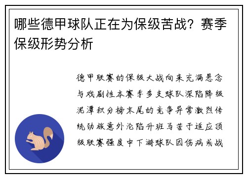 哪些德甲球队正在为保级苦战？赛季保级形势分析