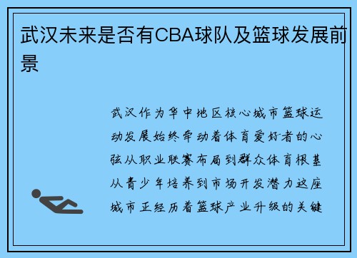 武汉未来是否有CBA球队及篮球发展前景