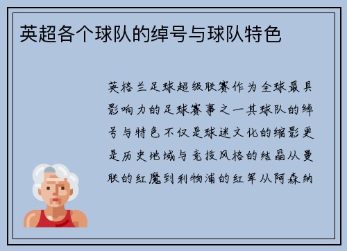 英超各个球队的绰号与球队特色