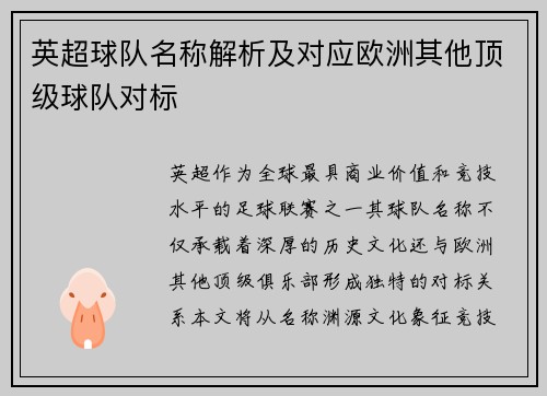 英超球队名称解析及对应欧洲其他顶级球队对标
