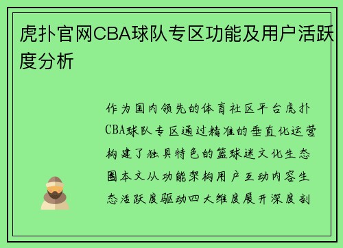 虎扑官网CBA球队专区功能及用户活跃度分析
