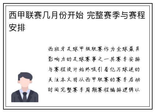 西甲联赛几月份开始 完整赛季与赛程安排