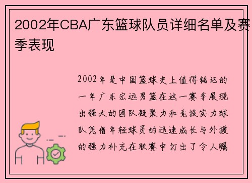 2002年CBA广东篮球队员详细名单及赛季表现